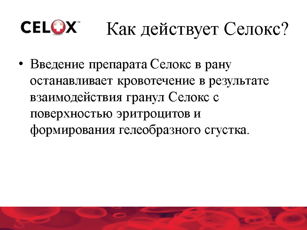 Как действует Селокс? Введение препарата Селокс в рану останавливает кровотечение в результате взаимодействия гранул